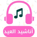 Logo of اناشيد ‏العيد android Application 