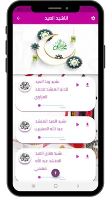 اناشيد ‏العيد android App screenshot 1